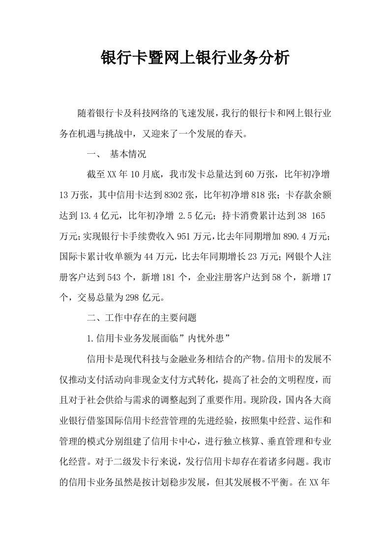 银行卡暨网上银行业务分析