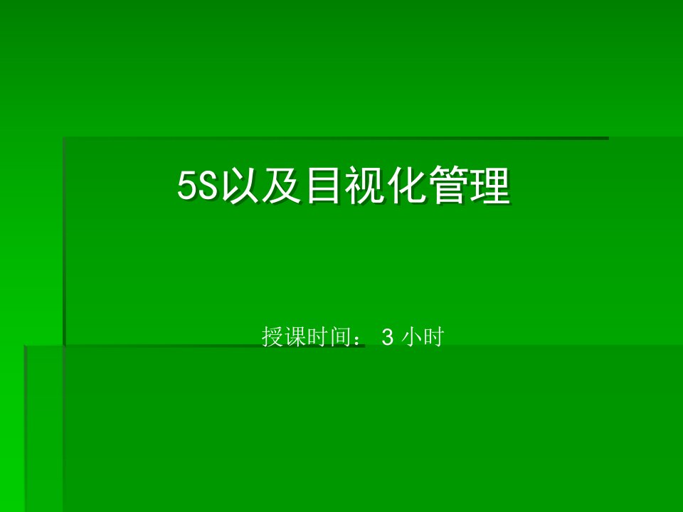 生产部5S以及目视化管理