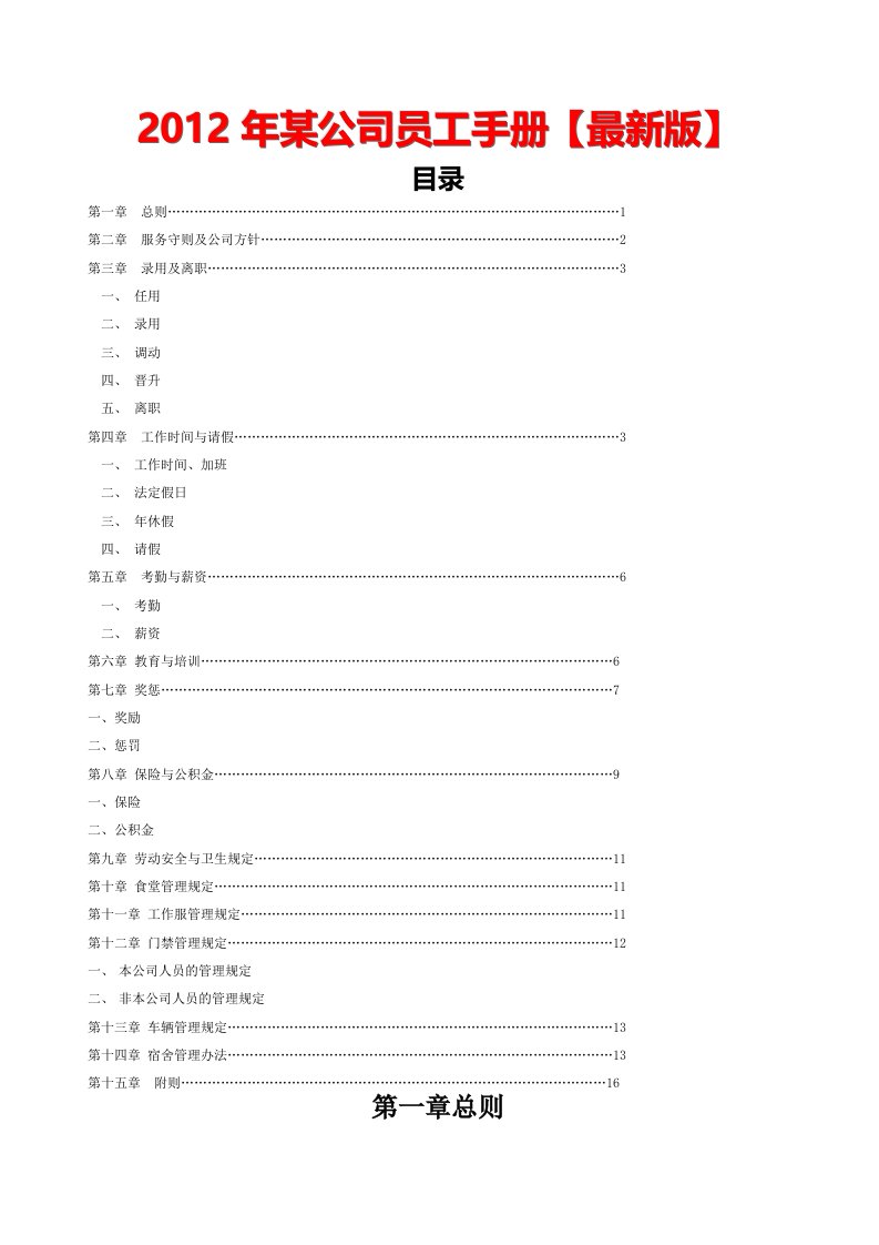 2012年某公司员工手册【最新版】