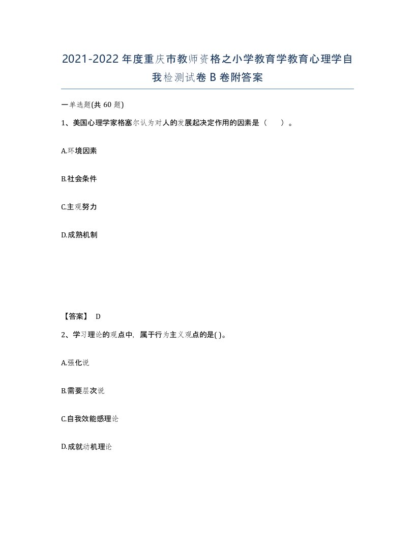 2021-2022年度重庆市教师资格之小学教育学教育心理学自我检测试卷B卷附答案