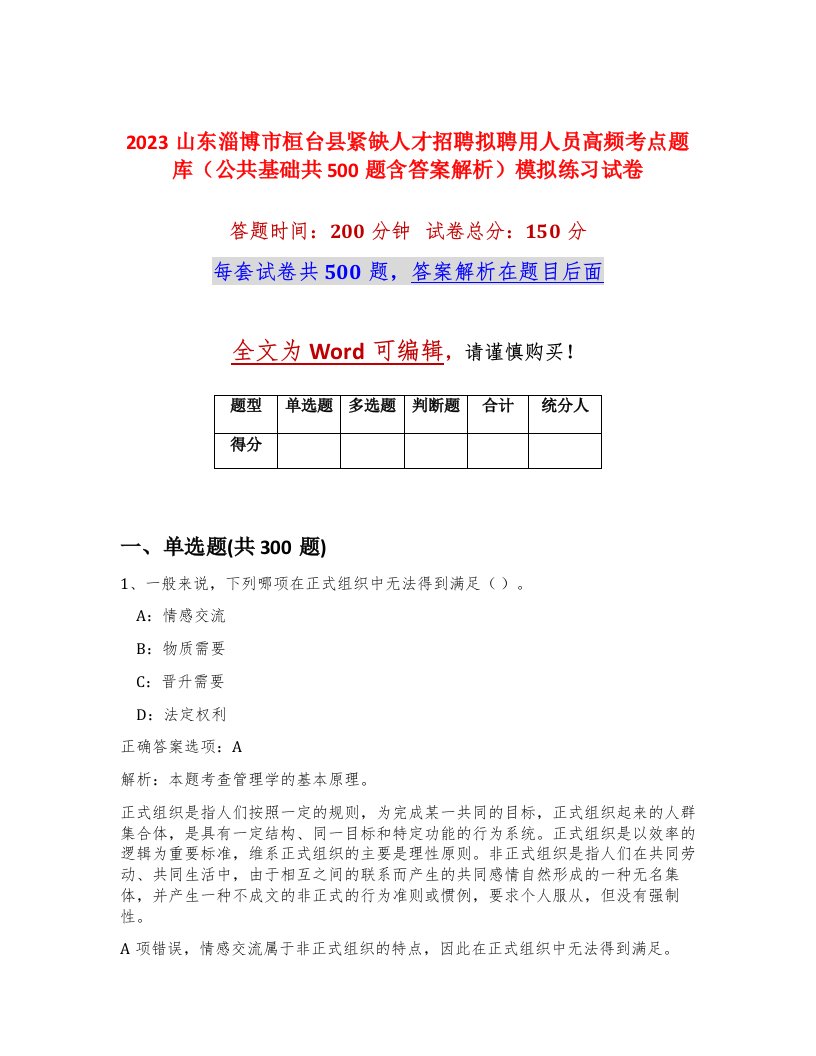 2023山东淄博市桓台县紧缺人才招聘拟聘用人员高频考点题库公共基础共500题含答案解析模拟练习试卷