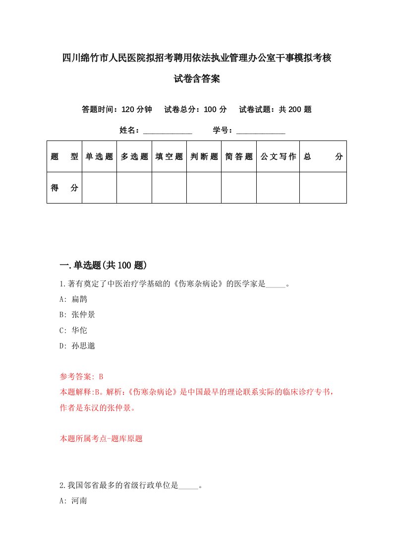 四川绵竹市人民医院拟招考聘用依法执业管理办公室干事模拟考核试卷含答案0