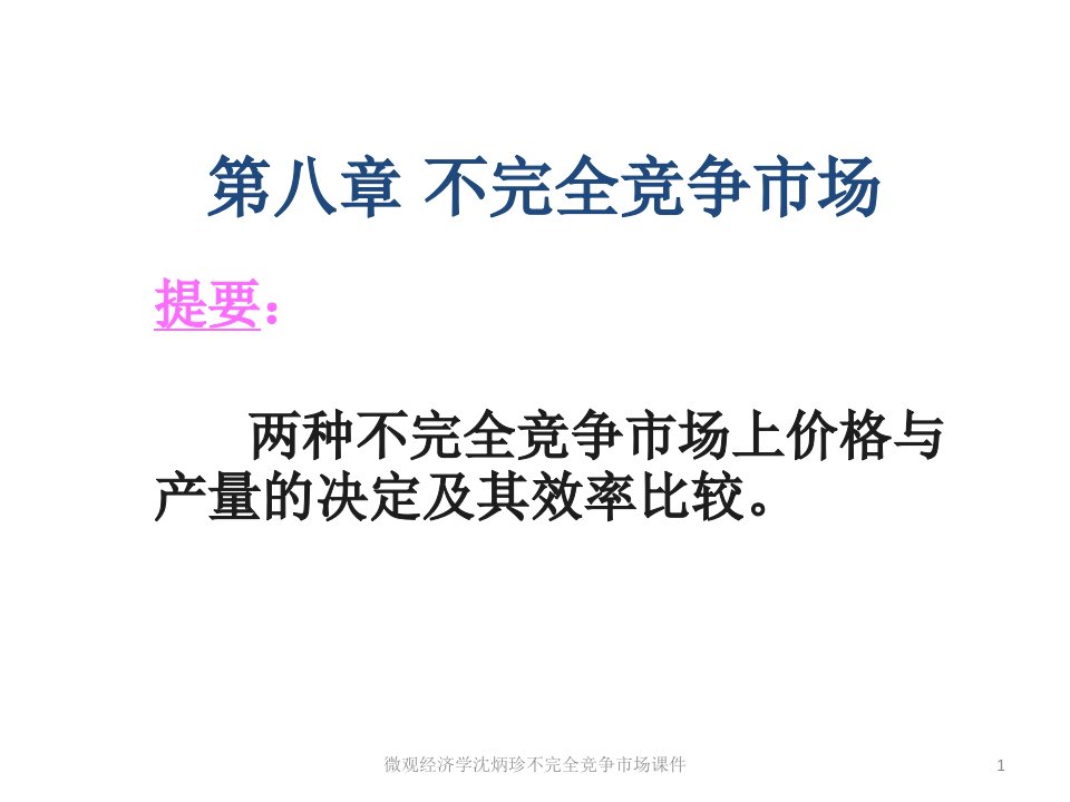 微观经济学沈炳珍不完全竞争市场课件