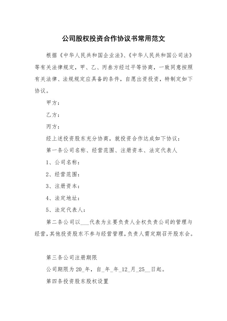 公司股权投资合作协议书常用范文