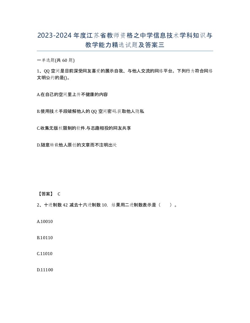 2023-2024年度江苏省教师资格之中学信息技术学科知识与教学能力试题及答案三