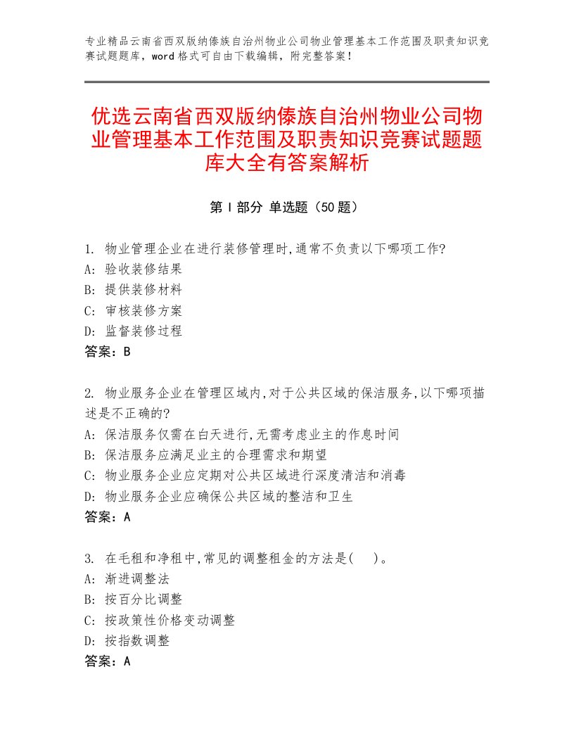 优选云南省西双版纳傣族自治州物业公司物业管理基本工作范围及职责知识竞赛试题题库大全有答案解析