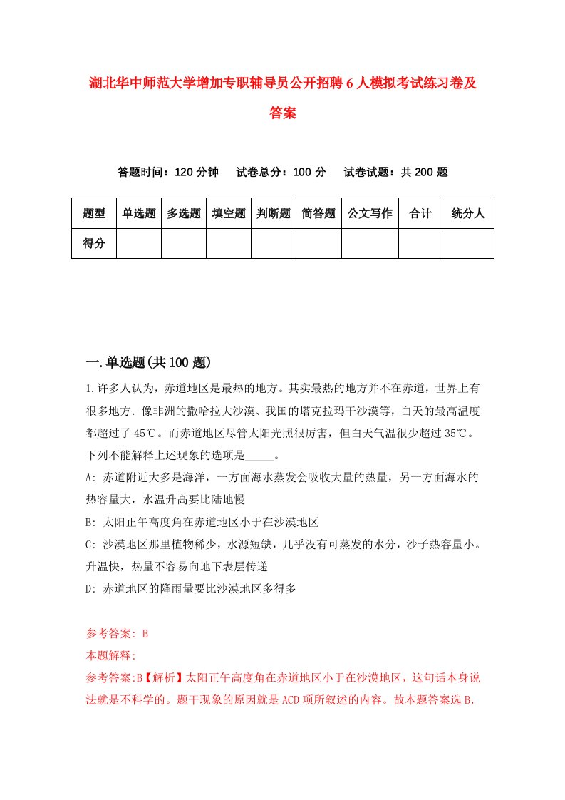 湖北华中师范大学增加专职辅导员公开招聘6人模拟考试练习卷及答案第0期