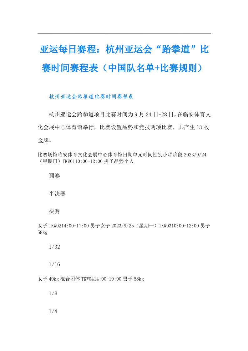 亚运每日赛程：杭州亚运会“跆拳道”比赛时间赛程表（中国队名单