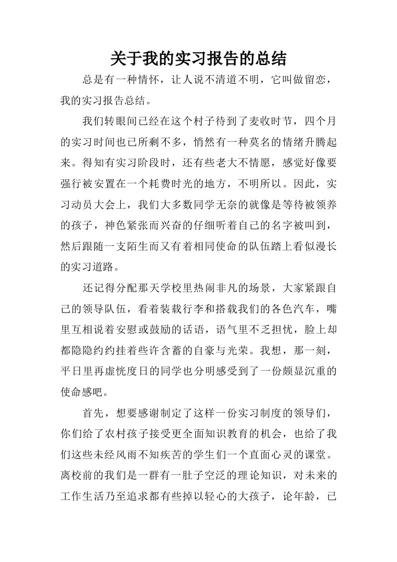 关于我的实习报告的总结.doc