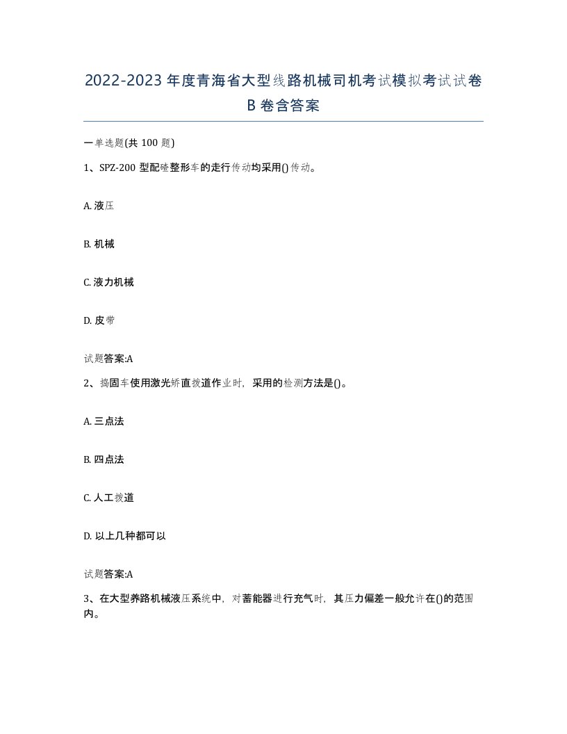 20222023年度青海省大型线路机械司机考试模拟考试试卷B卷含答案