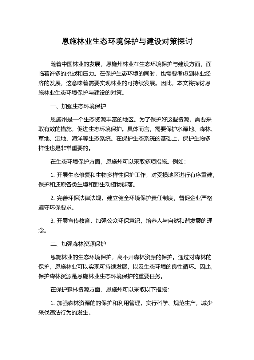 恩施林业生态环境保护与建设对策探讨