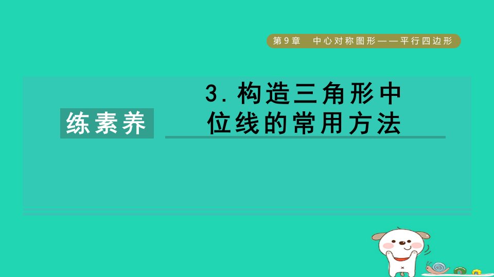 2024八年级数学下册第9章中心对称图形__平行四边形练素养3.构造三角形中位线的常用方法习题课件新版苏科版