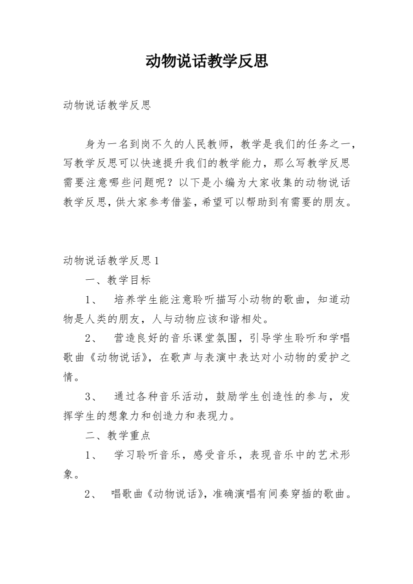 动物说话教学反思_10