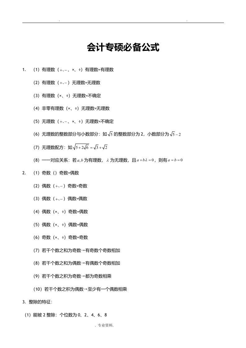 会计专硕管理类联考数学公式整理及汇总