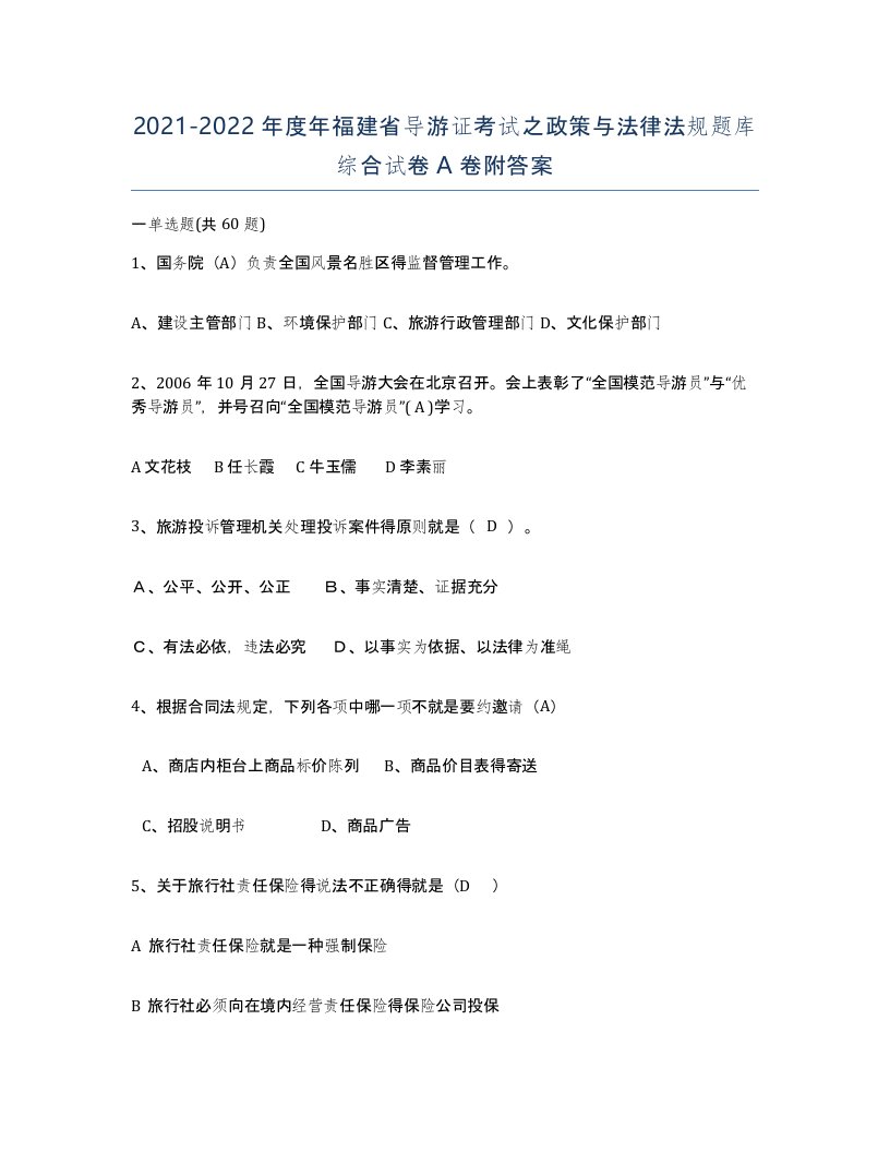 2021-2022年度年福建省导游证考试之政策与法律法规题库综合试卷A卷附答案