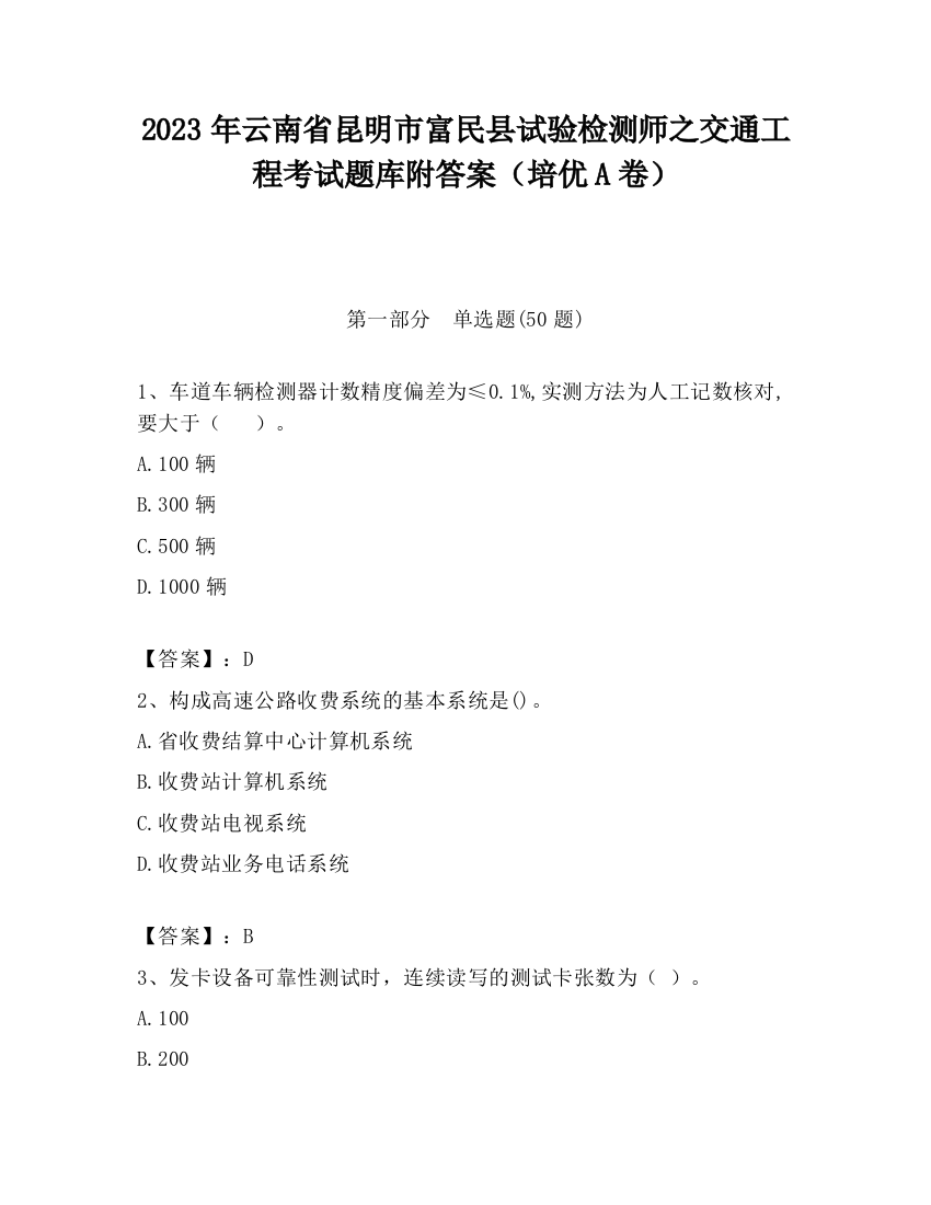 2023年云南省昆明市富民县试验检测师之交通工程考试题库附答案（培优A卷）