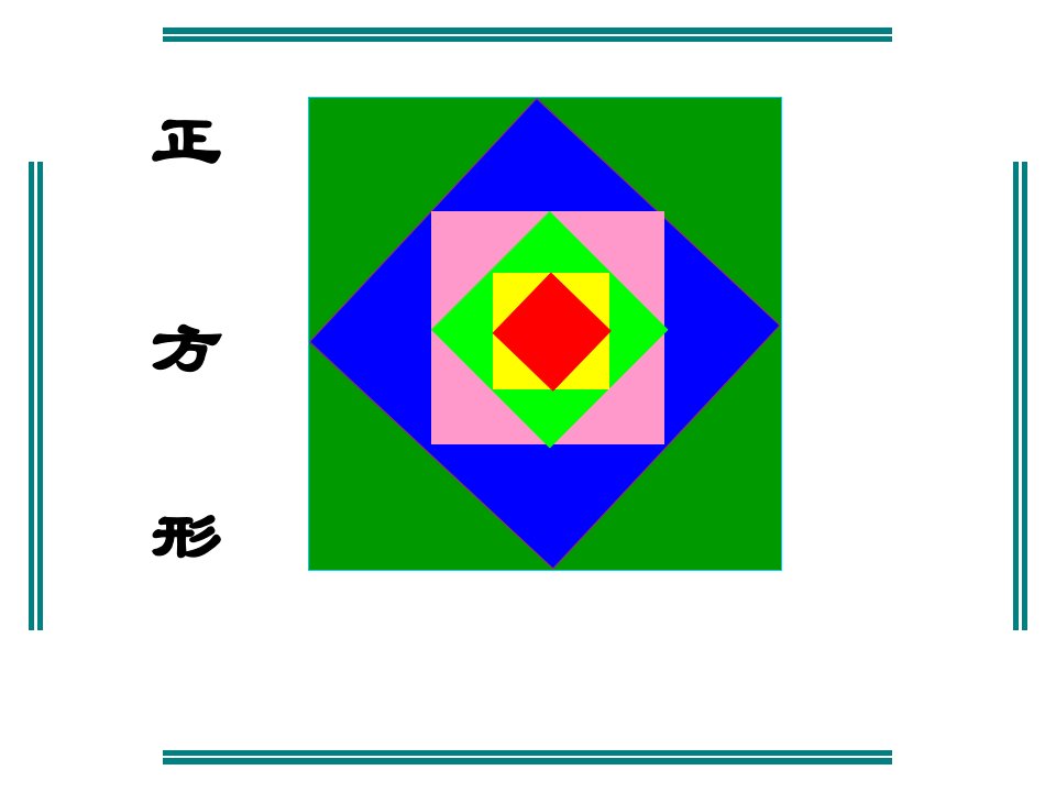 初中数学八年级上册《正方形》课件