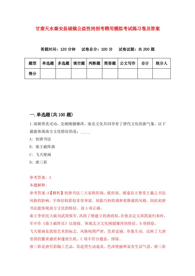 甘肃天水秦安县城镇公益性岗招考聘用模拟考试练习卷及答案第3卷