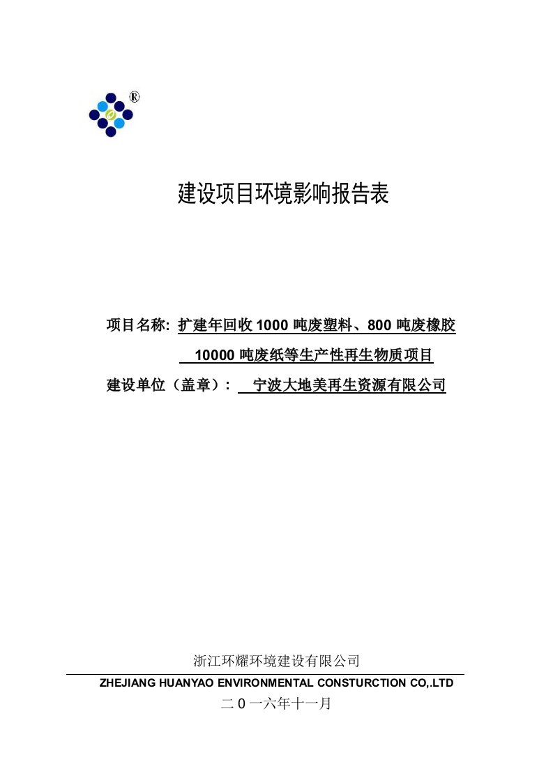 环境影响评价报告公示：扩建回收废塑料废橡胶废纸等生性再生物质建设单位宁波大地美环评报告