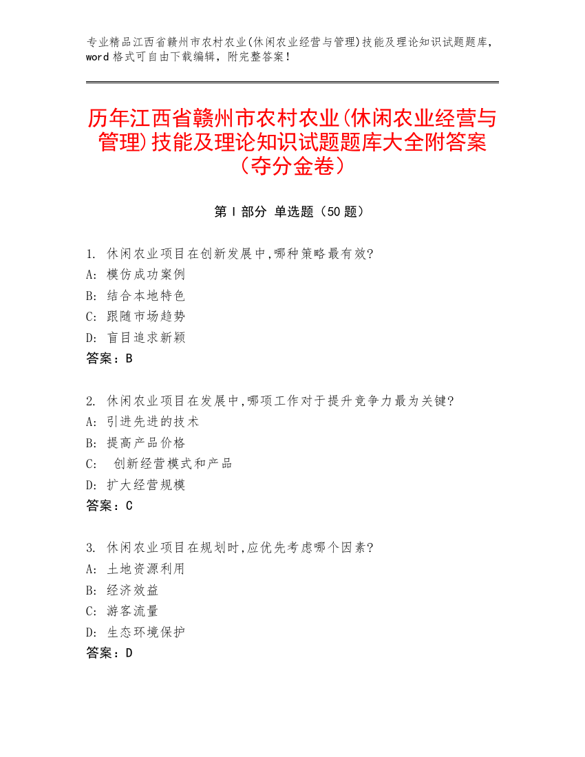 历年江西省赣州市农村农业(休闲农业经营与管理)技能及理论知识试题题库大全附答案（夺分金卷）