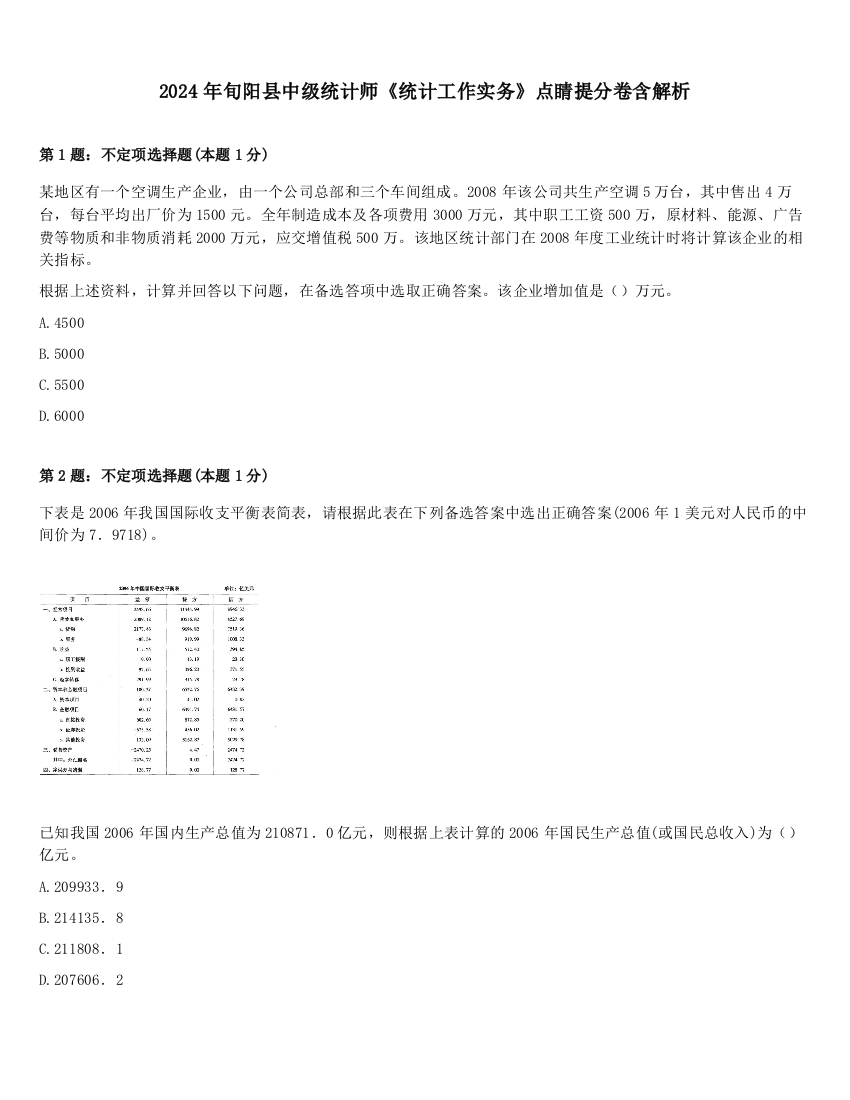 2024年旬阳县中级统计师《统计工作实务》点睛提分卷含解析