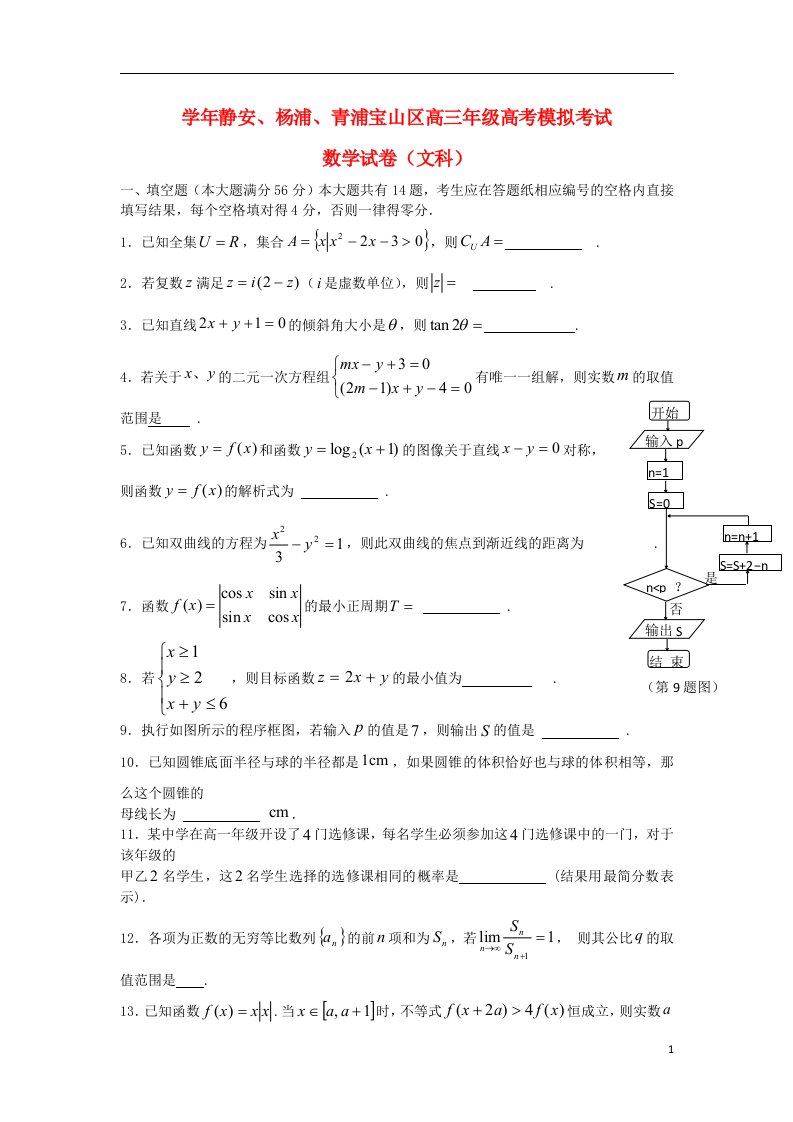 上海市四区高三数学下学期二模试题