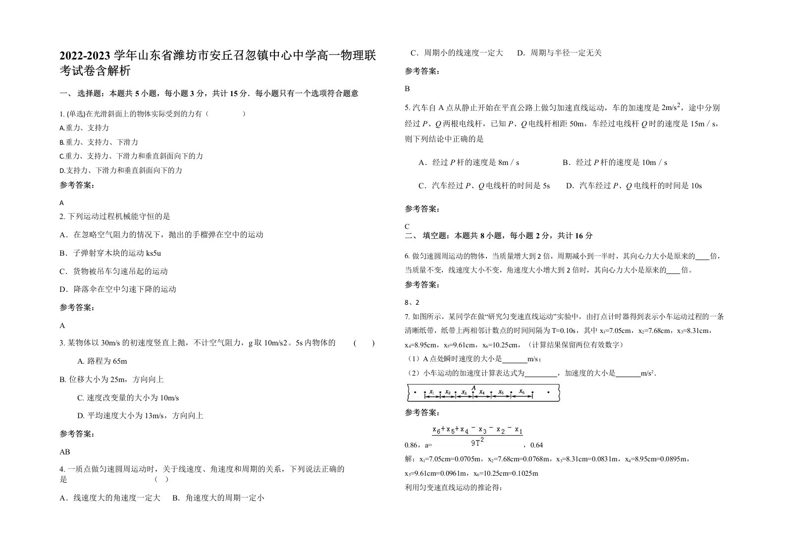 2022-2023学年山东省潍坊市安丘召忽镇中心中学高一物理联考试卷含解析