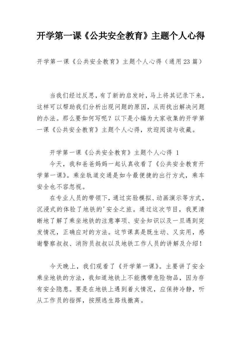 开学第一课《公共安全教育》主题个人心得