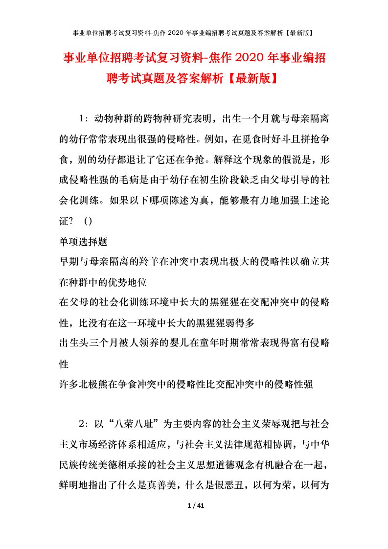 事业单位招聘考试复习资料-焦作2020年事业编招聘考试真题及答案解析最新版