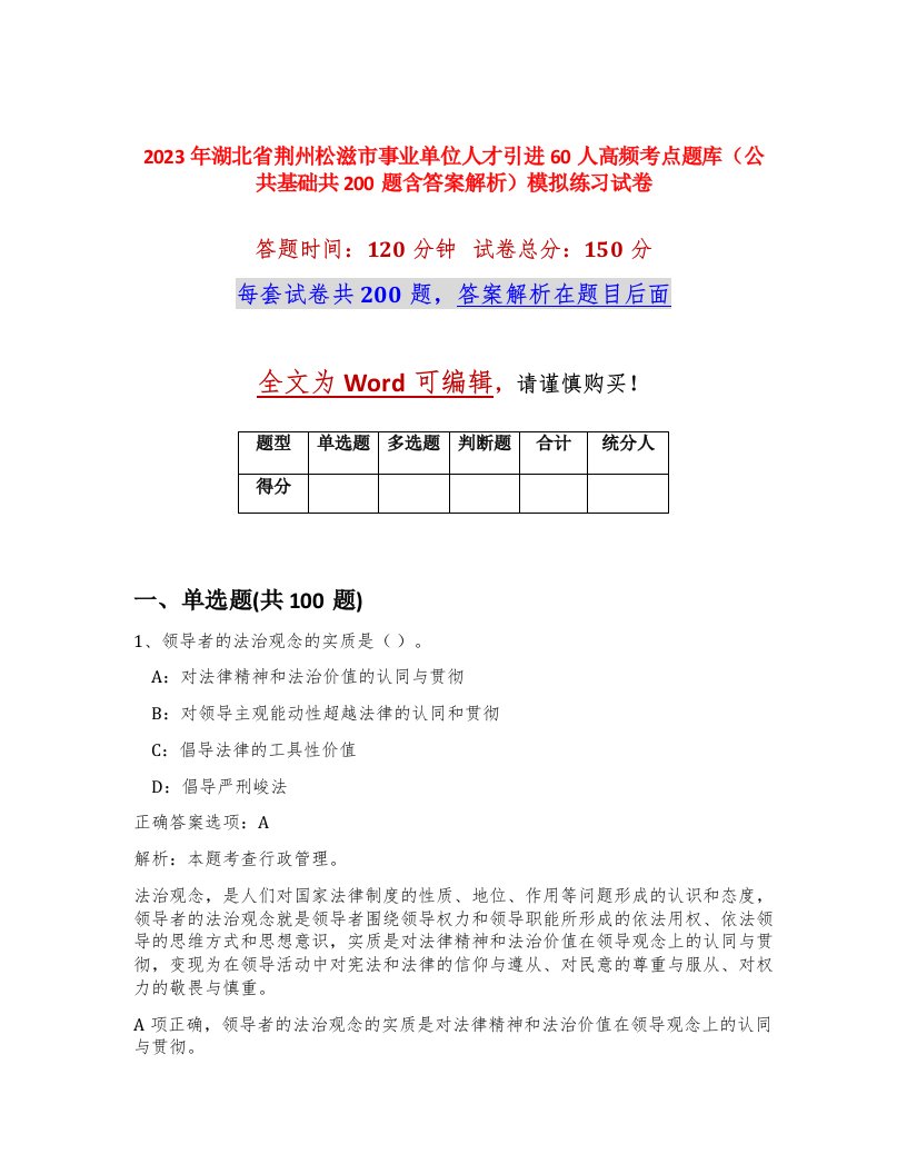 2023年湖北省荆州松滋市事业单位人才引进60人高频考点题库公共基础共200题含答案解析模拟练习试卷