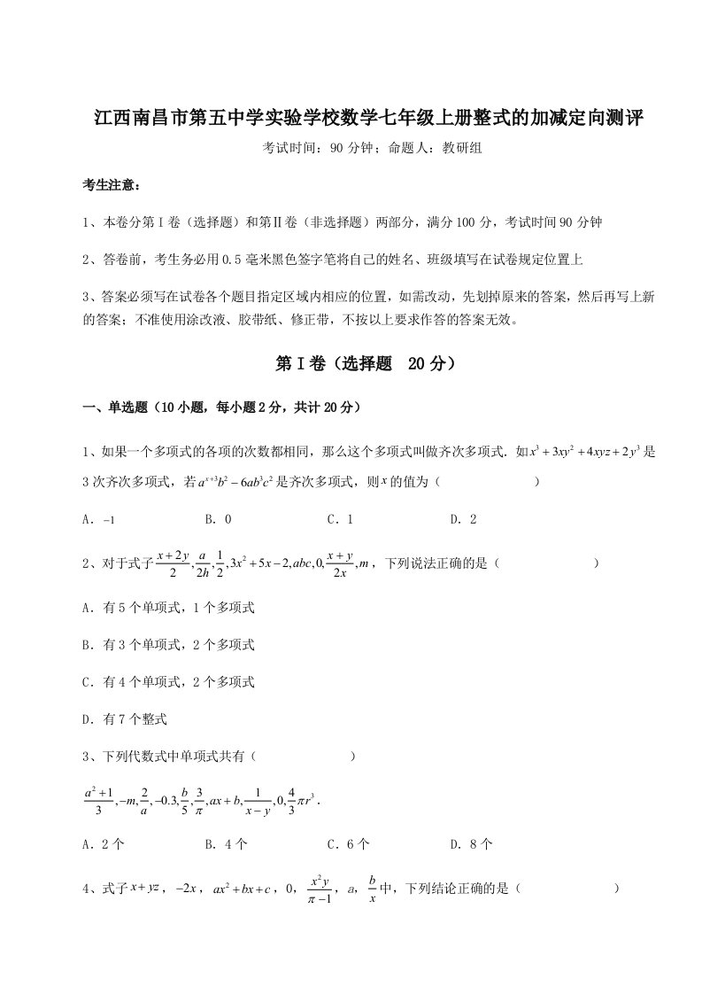 达标测试江西南昌市第五中学实验学校数学七年级上册整式的加减定向测评试题（含答案解析）