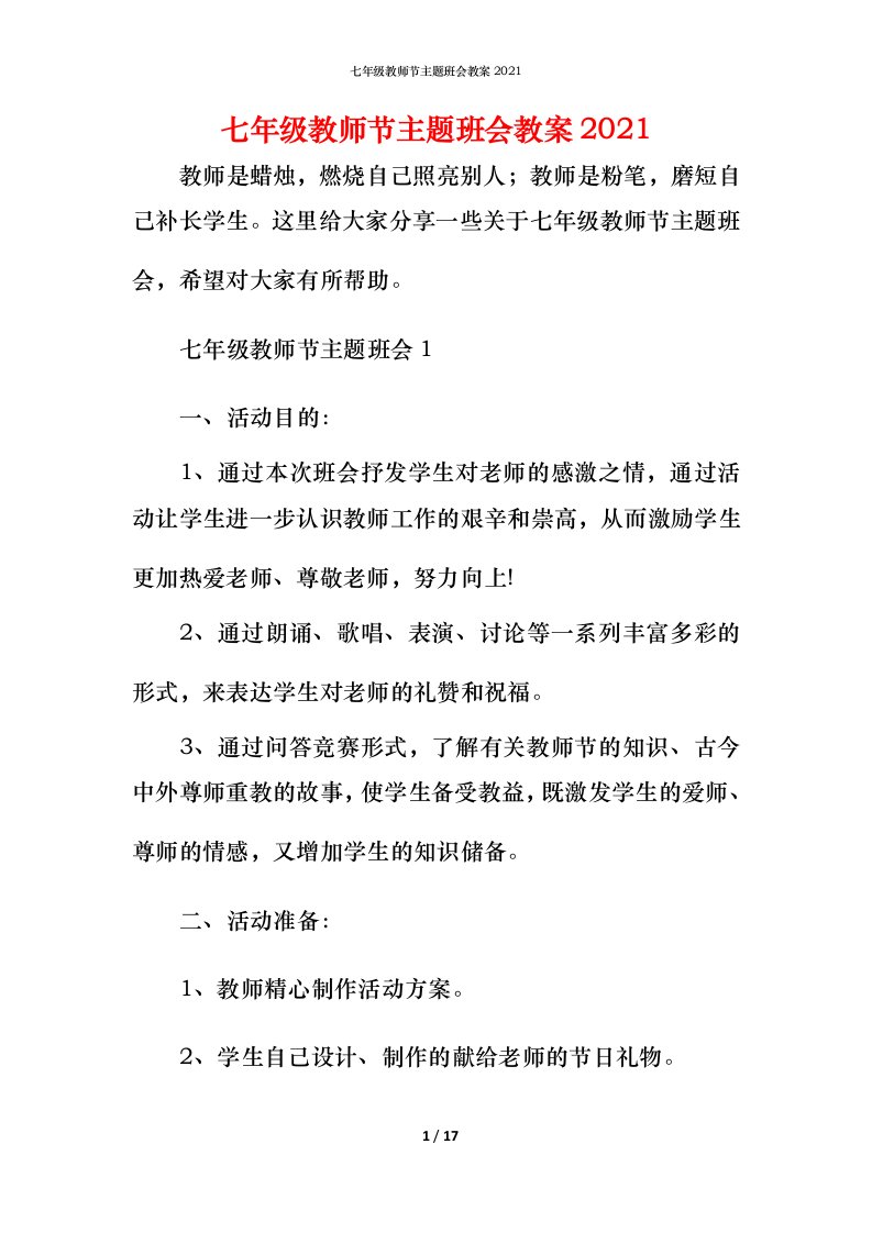 七年级教师节主题班会教案2021