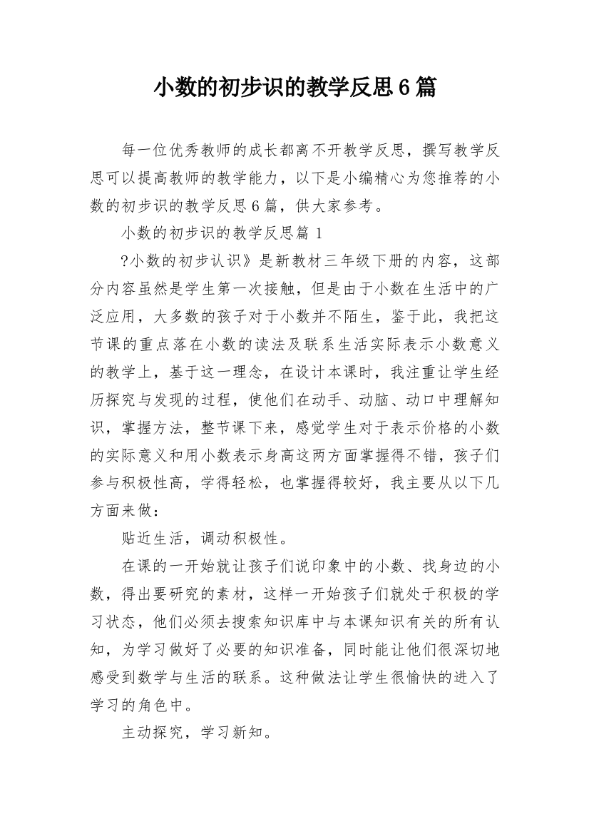 小数的初步识的教学反思6篇