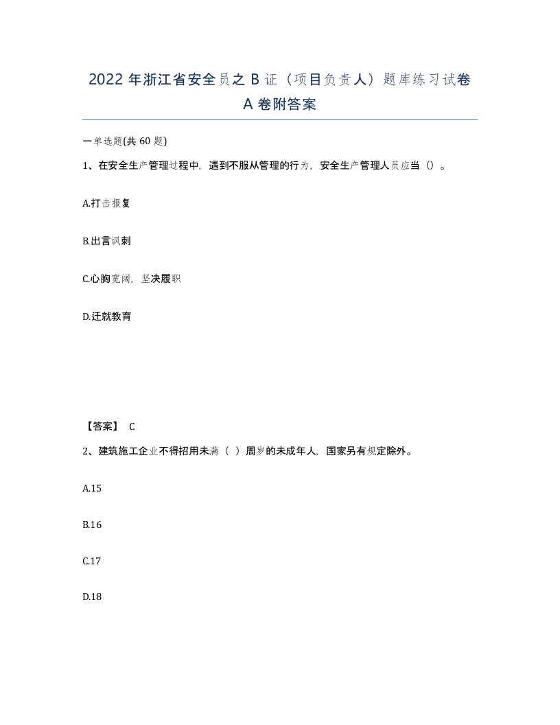 2022年浙江省安全员之B证项目负责人题库练习试卷A卷附答案