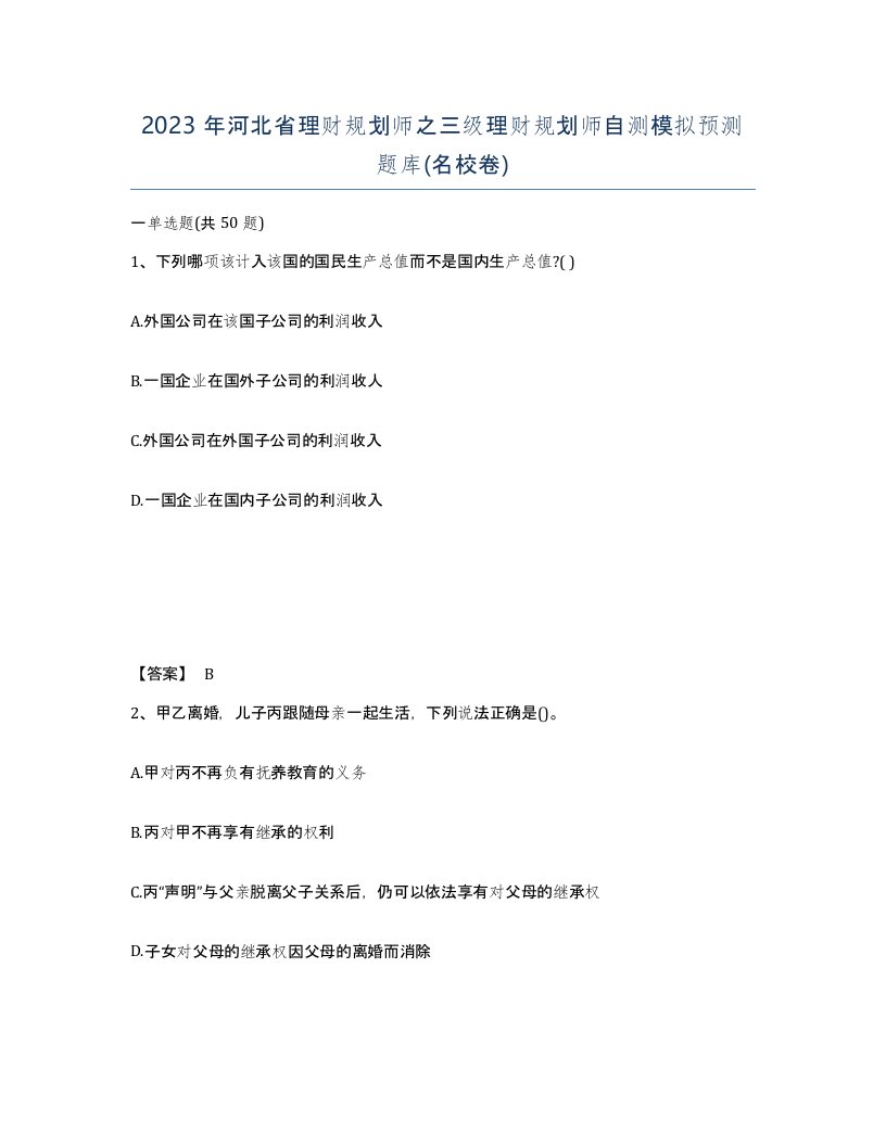 2023年河北省理财规划师之三级理财规划师自测模拟预测题库名校卷