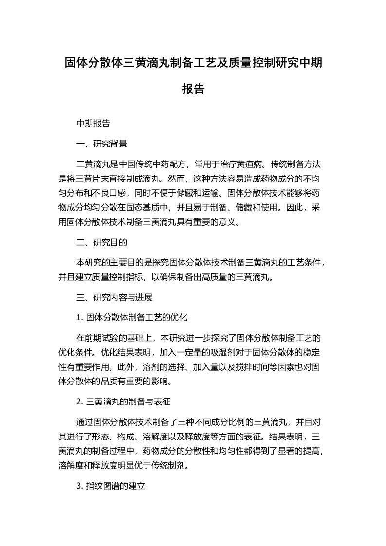 固体分散体三黄滴丸制备工艺及质量控制研究中期报告