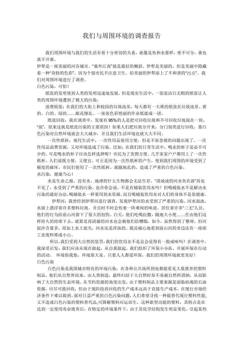 我们与周围环境的调查报告