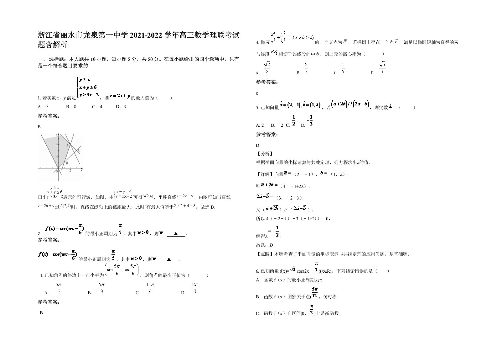 浙江省丽水市龙泉第一中学2021-2022学年高三数学理联考试题含解析