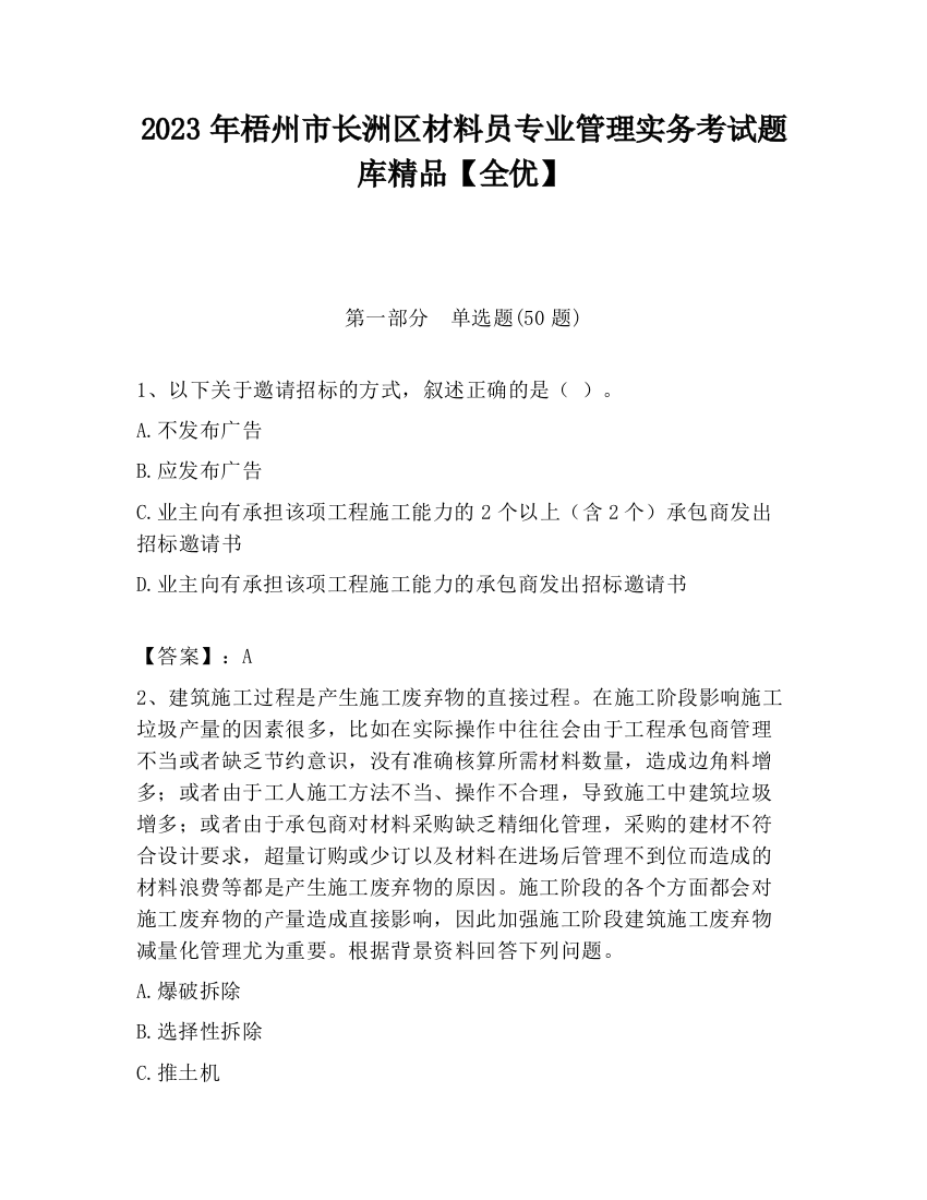 2023年梧州市长洲区材料员专业管理实务考试题库精品【全优】