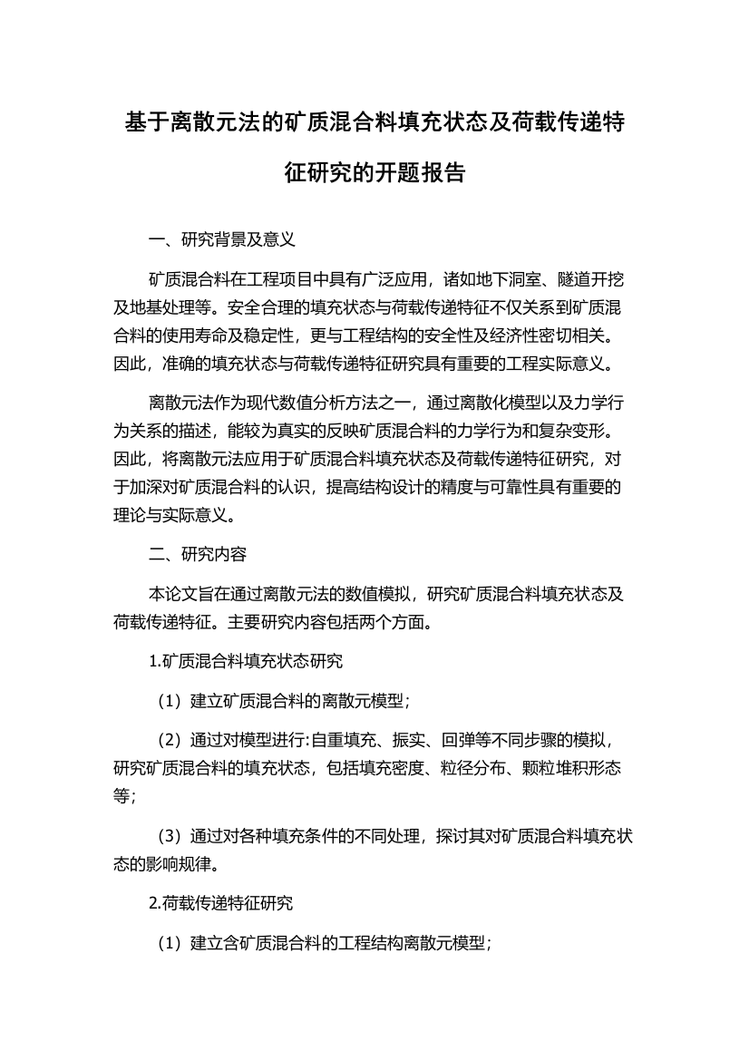 基于离散元法的矿质混合料填充状态及荷载传递特征研究的开题报告