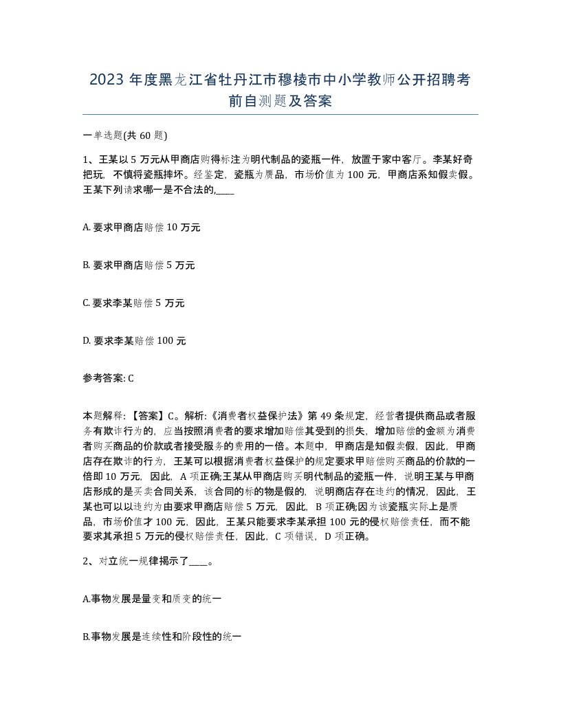 2023年度黑龙江省牡丹江市穆棱市中小学教师公开招聘考前自测题及答案