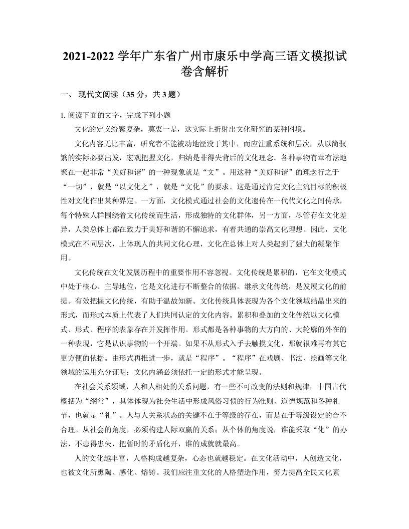 2021-2022学年广东省广州市康乐中学高三语文模拟试卷含解析