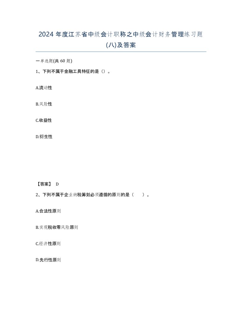 2024年度江苏省中级会计职称之中级会计财务管理练习题八及答案