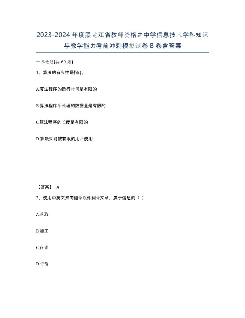 2023-2024年度黑龙江省教师资格之中学信息技术学科知识与教学能力考前冲刺模拟试卷B卷含答案