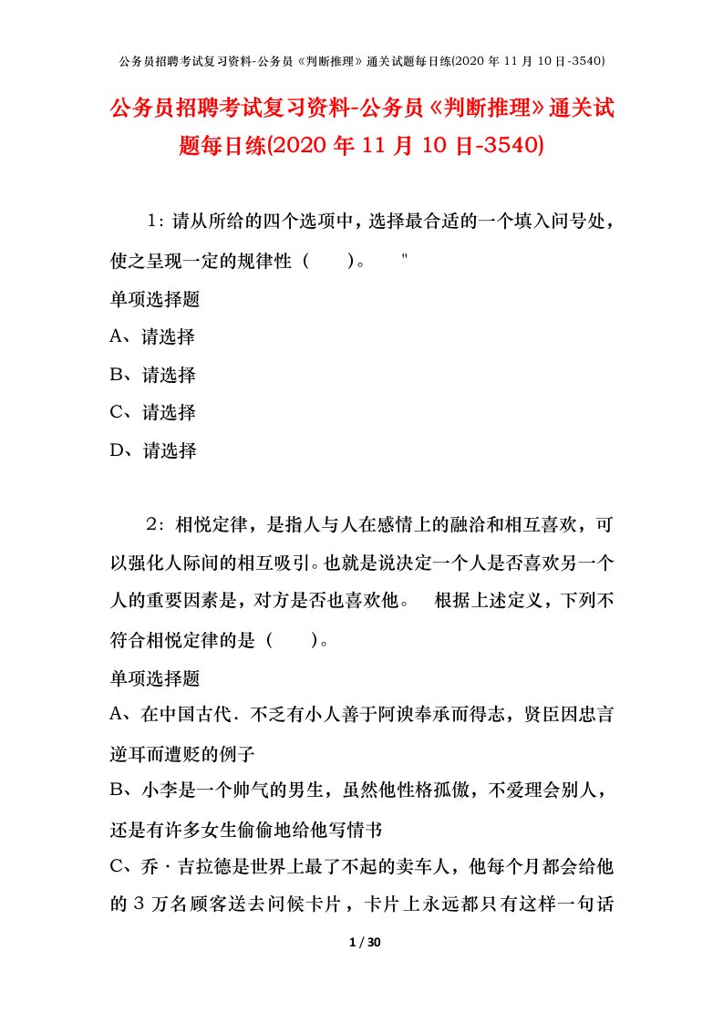 公务员招聘考试复习资料-公务员判断推理通关试题每日练2020年11月10日-3540