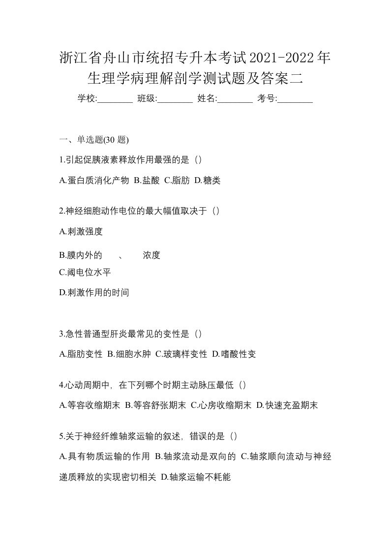 浙江省舟山市统招专升本考试2021-2022年生理学病理解剖学测试题及答案二