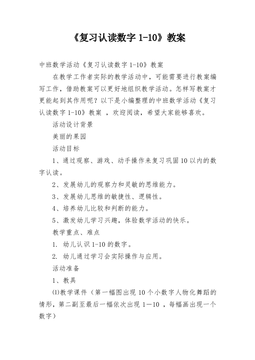 《复习认读数字1-10》教案