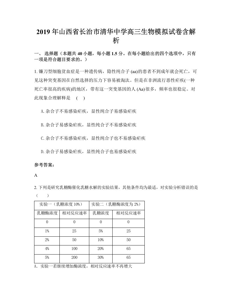 2019年山西省长治市清华中学高三生物模拟试卷含解析