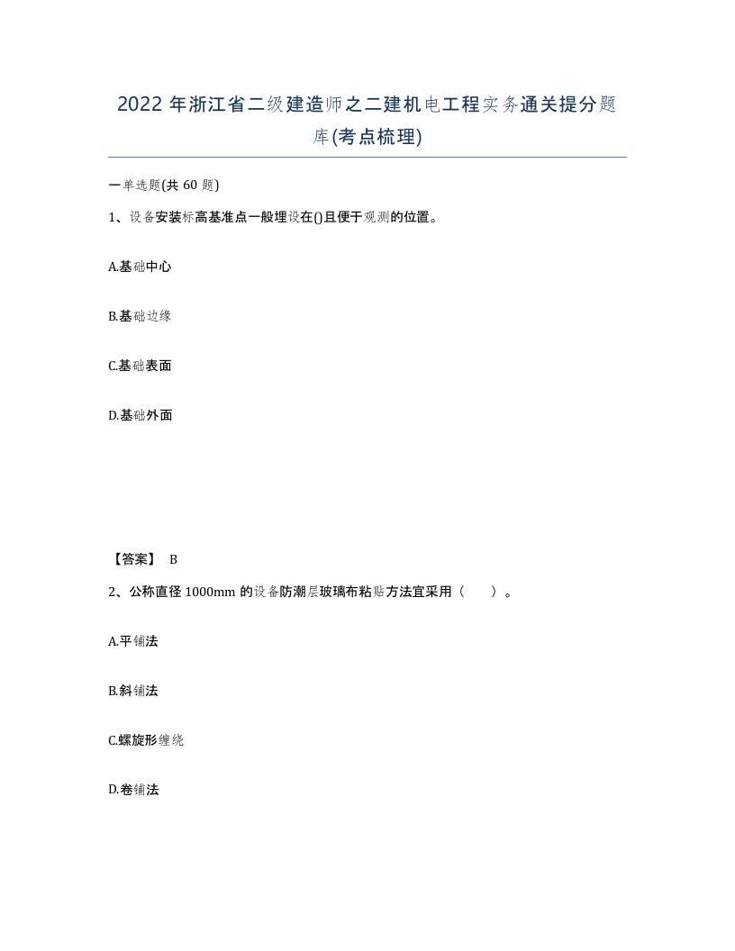 2022年浙江省二级建造师之二建机电工程实务通关提分题库考点梳理