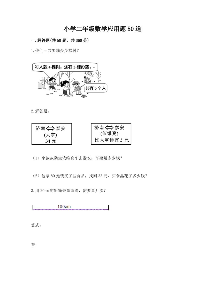 小学二年级数学应用题50道完整答案